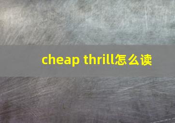 cheap thrill怎么读